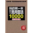 我的第一本英文萬用會話10000 MP3語音光碟：10小時全美式英語朗讀，用聽的學最道地的會話