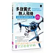 多旋翼式無人飛機：專業級軟硬體調校指南(附DVD)