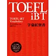 TOEFL iBT字彙紅寶書（附MP3）