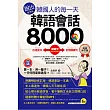 說出韓國人的每一天：韓語會話8,000【暢銷修訂版】(附1MP3+防水書套)