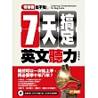 零基礎也不怕：七天搞定英文聽力！(隨書附贈：新手不怕聽不懂！生活英文對話MP3)