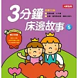 童話小百科：3分鐘床邊故事(5)(更新版)(附CD)