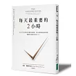 每天最重要的2小時：神經科學家教你5種有效策略，使心智有高效率表現，聰明完成當日關鍵工作