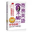 商務英語不NG：一次搞定所有的關鍵單字