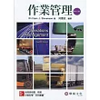 作業管理 (Stevenson/Operations Management 12/e)(十二版)