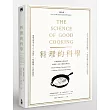 料理的科學:50個圖解核心觀念說明,破解世上美味烹調秘密與技巧(精裝)