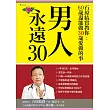 男人永遠30：石原結實教你60歲還能做30歲愛做的事