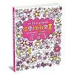 你來找、我來畫 跟孩子一起玩填色：花仙子篇