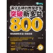 突破新多益800，滿分名師的教學密笈（附MP3）