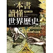 一本書讀懂世界歷史