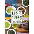 日本茶知識圖鑑：賞色．聞香．品味。輕啜一口，隨詠一首，我的香醇時光。
