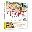 野餐小日子:主題、美食、景點,給自己的美好休日小旅行