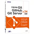 完整學會Git GitHub Git Server的24堂課