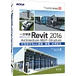 一次學會Revit 2016：Architecture、MEP、Structure(適用2016/2015)