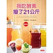 我吃酵素瘦了21公斤(最新版)