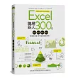 Excel職場新人300招：函數、圖表、報表、數據整理有訣竅，原來這樣做會更快！