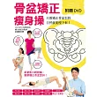 骨盆矯正瘦身操(附DVD)