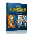 國家地理希臘神話故事：天神、英雄與怪獸的經典故事