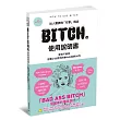 BITCH的使用說明書