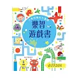 樂智遊戲書：小男孩瘋狂大冒險