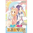 HOTxHOT氣象觀察日誌(全)