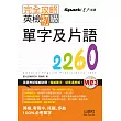 完全攻略 英檢初級單字及片語2260（25K+1MP3）