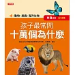 孩子最常問 十萬個為什麼：動物．昆蟲．海洋生物(新版)