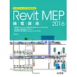 Revit 2016 MEP機電建模(附光碟)