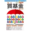 圖解第一次買基金就上手(ETF增訂版)