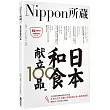 日本和食獻立100品：Nippon所藏日語嚴選講座（1書1MP3）