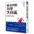 解決問題，別管大白鯊：60個真實故事，教你用違反常理的方法解決難題