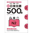 新日檢完勝500題N2：文字?語彙?文法