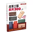 皮革工藝VOL.28：長夾300