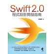 Swift 2.0程式設計開發指南