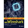 讓網路上的每個封包都無所遁形：精用Wireshark