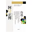 阿Q正傳(全新典藏版)