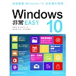 Windows 10 非常 EASY