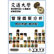 考古題解答-交通大學-管理學院碩士在職專班-經營管理組 科目：管理個案分析 99/100/101/102/103/104