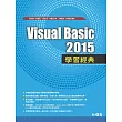 Visual Basic 2015學習經典(附贈範例程式碼檔CD)