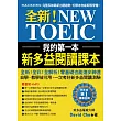 我的第一本新多益閱讀課本：全新！NEW TOEIC自學、教學都好用的必備閱讀參考書【雙書裝＋單字MP3光碟】