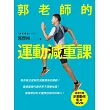 郭老師的運動減重課：教你真正能幫助減重塑身的運動！提高基礎代謝率更不需要挨餓！當個身材好又健康自信的快樂人！（隨書附贈示範動作DVD）