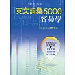 英文詞彙5000容易學(附MP3)