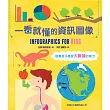 一看就懂的資訊圖像Infographics For Kids