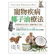 寵物疾病椰子油療法：幫寵物找回自癒力，遠離病痛不生病！