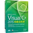 Visual C# 2015基礎必修課(適用VC#2015~2013，附範例光碟)