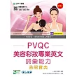 PVQC美容彩妝專業英文詞彙能力通關寶典(最新版)(附贈自我診斷系統)