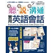 可聽可說可溝通實用英語會話【書+1片DVD電腦互動光碟(含朗讀MP3功能)】