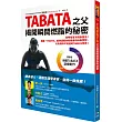 TABATA之父揭開瞬間燃脂的秘密