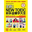 全新！NEW TOEIC新多益單字大全：內容全面更新，準度破表升級，搶先一步掌握新多益滿分單字資訊(附12小時5種版本MP3)