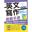 英文寫作教戰手冊：進階篇(16K彩色＋解答別冊)